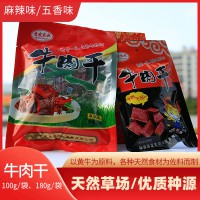 山陽(yáng)縣嶺南牛肉180g/袋 麻辣味、五香味牛肉干休閑小食